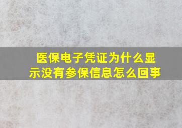 医保电子凭证为什么显示没有参保信息怎么回事