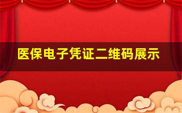 医保电子凭证二维码展示