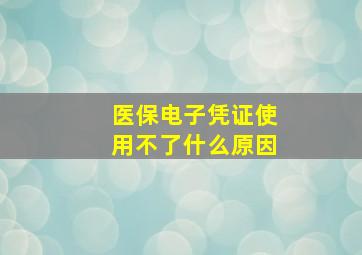 医保电子凭证使用不了什么原因