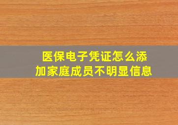 医保电子凭证怎么添加家庭成员不明显信息