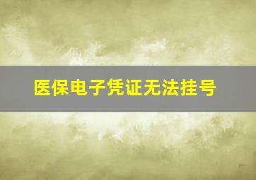 医保电子凭证无法挂号