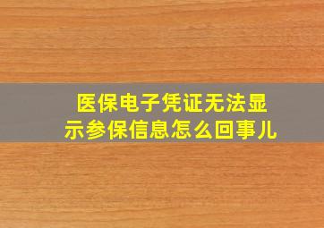 医保电子凭证无法显示参保信息怎么回事儿