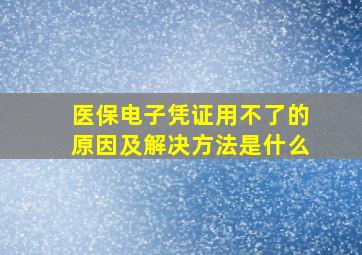 医保电子凭证用不了的原因及解决方法是什么