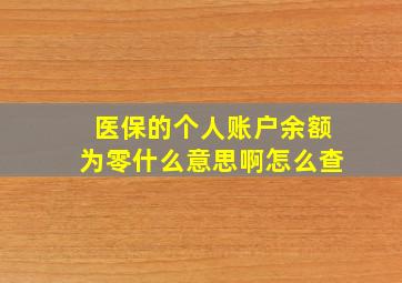 医保的个人账户余额为零什么意思啊怎么查