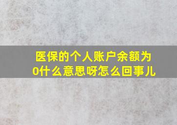 医保的个人账户余额为0什么意思呀怎么回事儿