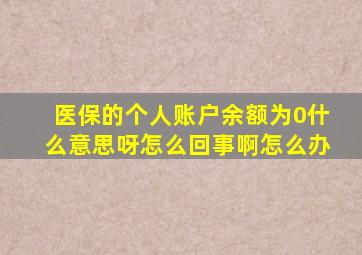 医保的个人账户余额为0什么意思呀怎么回事啊怎么办