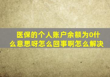 医保的个人账户余额为0什么意思呀怎么回事啊怎么解决