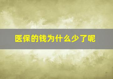 医保的钱为什么少了呢