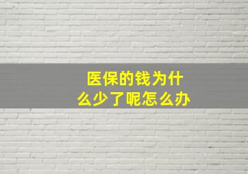 医保的钱为什么少了呢怎么办