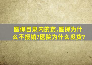 医保目录内的药,医保为什么不报销?医院为什么没货?