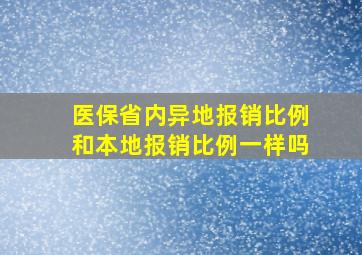 医保省内异地报销比例和本地报销比例一样吗