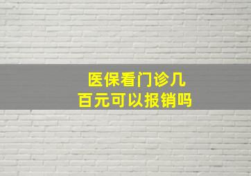 医保看门诊几百元可以报销吗