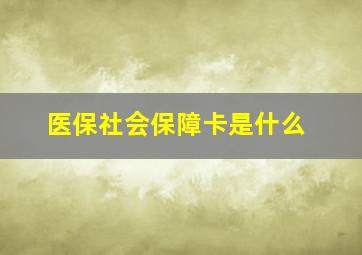 医保社会保障卡是什么