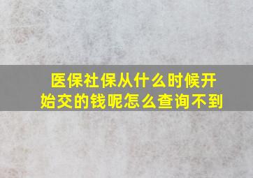 医保社保从什么时候开始交的钱呢怎么查询不到