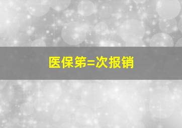 医保笫=次报销