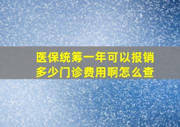 医保统筹一年可以报销多少门诊费用啊怎么查