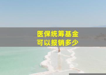 医保统筹基金可以报销多少