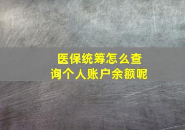 医保统筹怎么查询个人账户余额呢