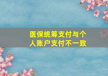 医保统筹支付与个人账户支付不一致