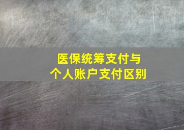 医保统筹支付与个人账户支付区别