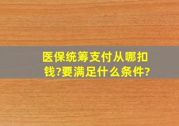 医保统筹支付从哪扣钱?要满足什么条件?