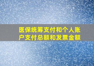 医保统筹支付和个人账户支付总额和发票金额