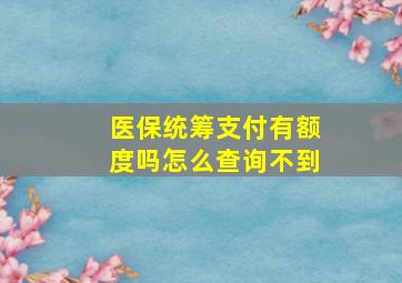 医保统筹支付有额度吗怎么查询不到