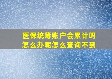 医保统筹账户会累计吗怎么办呢怎么查询不到