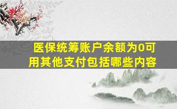 医保统筹账户余额为0可用其他支付包括哪些内容