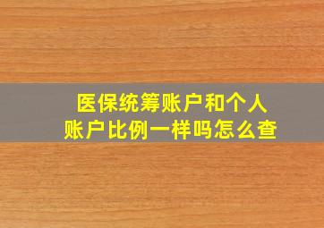 医保统筹账户和个人账户比例一样吗怎么查