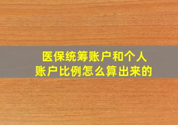 医保统筹账户和个人账户比例怎么算出来的