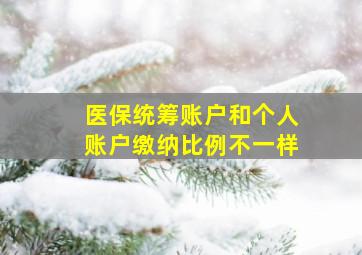 医保统筹账户和个人账户缴纳比例不一样