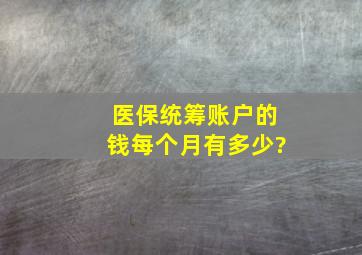 医保统筹账户的钱每个月有多少?