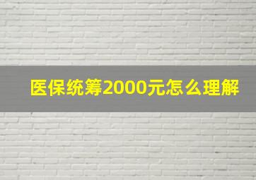 医保统筹2000元怎么理解