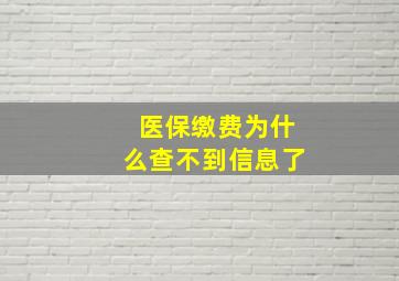 医保缴费为什么查不到信息了