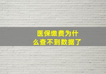 医保缴费为什么查不到数据了