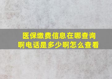 医保缴费信息在哪查询啊电话是多少啊怎么查看