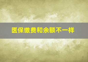 医保缴费和余额不一样