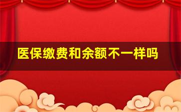 医保缴费和余额不一样吗