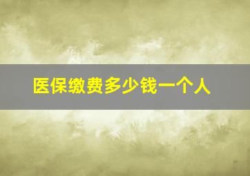 医保缴费多少钱一个人