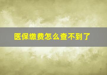 医保缴费怎么查不到了