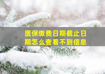 医保缴费日期截止日期怎么查看不到信息