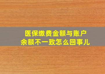 医保缴费金额与账户余额不一致怎么回事儿