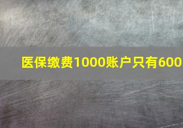 医保缴费1000账户只有600