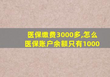 医保缴费3000多,怎么医保账户余额只有1000