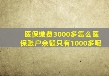 医保缴费3000多怎么医保账户余额只有1000多呢