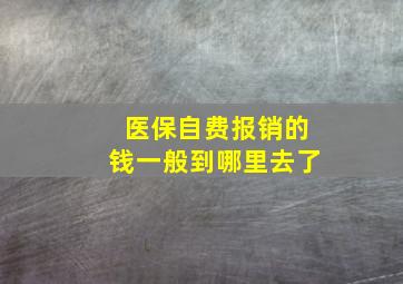 医保自费报销的钱一般到哪里去了