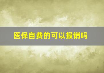 医保自费的可以报销吗