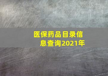 医保药品目录信息查询2021年