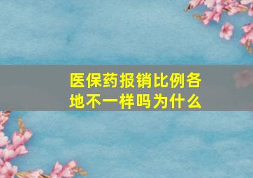 医保药报销比例各地不一样吗为什么